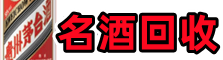 开远聚信名酒回收店